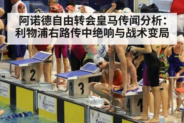 阿诺德自由转会皇马传闻分析：利物浦右路传中绝响与战术变局
