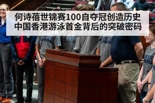 何诗蓓世锦赛100自夺冠创造历史 中国香港游泳首金背后的突破密码