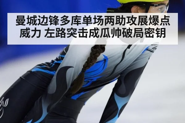 曼城边锋多库单场两助攻展爆点威力 左路突击成瓜帅破局密钥