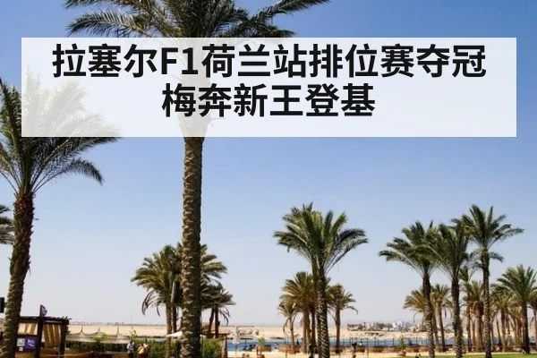 拉塞尔F1荷兰站排位赛夺冠 梅奔新王登基
