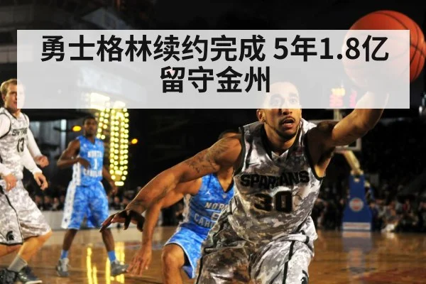 勇士格林续约完成 5年1.8亿留守金州