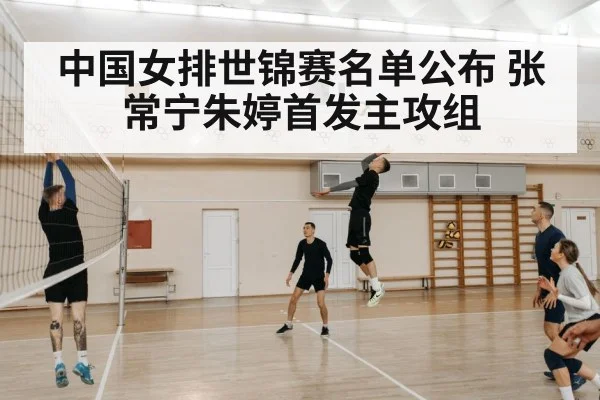 中国女排世锦赛名单公布 张常宁朱婷首发主攻组