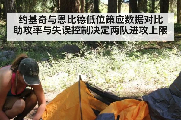 约基奇与恩比德低位策应数据对比 助攻率与失误控制决定两队进攻上限